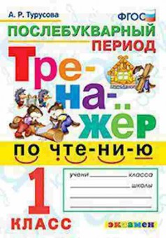 Книга Чтение 1кл. Послебукварный период Турусова А.Р., б-4231, Баград.рф